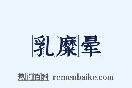 乳糜晕是什么意思的图片